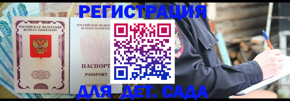 прописка ребенка в Канске