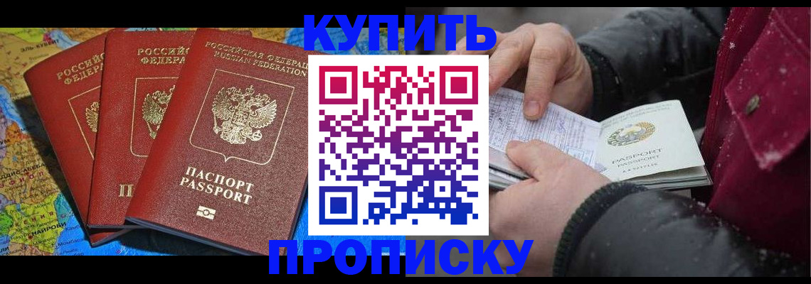 временная регистрация купить в Канске